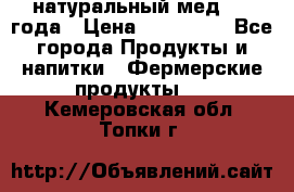 натуральный мед 2017года › Цена ­ 270-330 - Все города Продукты и напитки » Фермерские продукты   . Кемеровская обл.,Топки г.